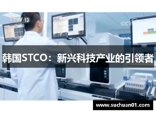 韩国STCO：新兴科技产业的引领者